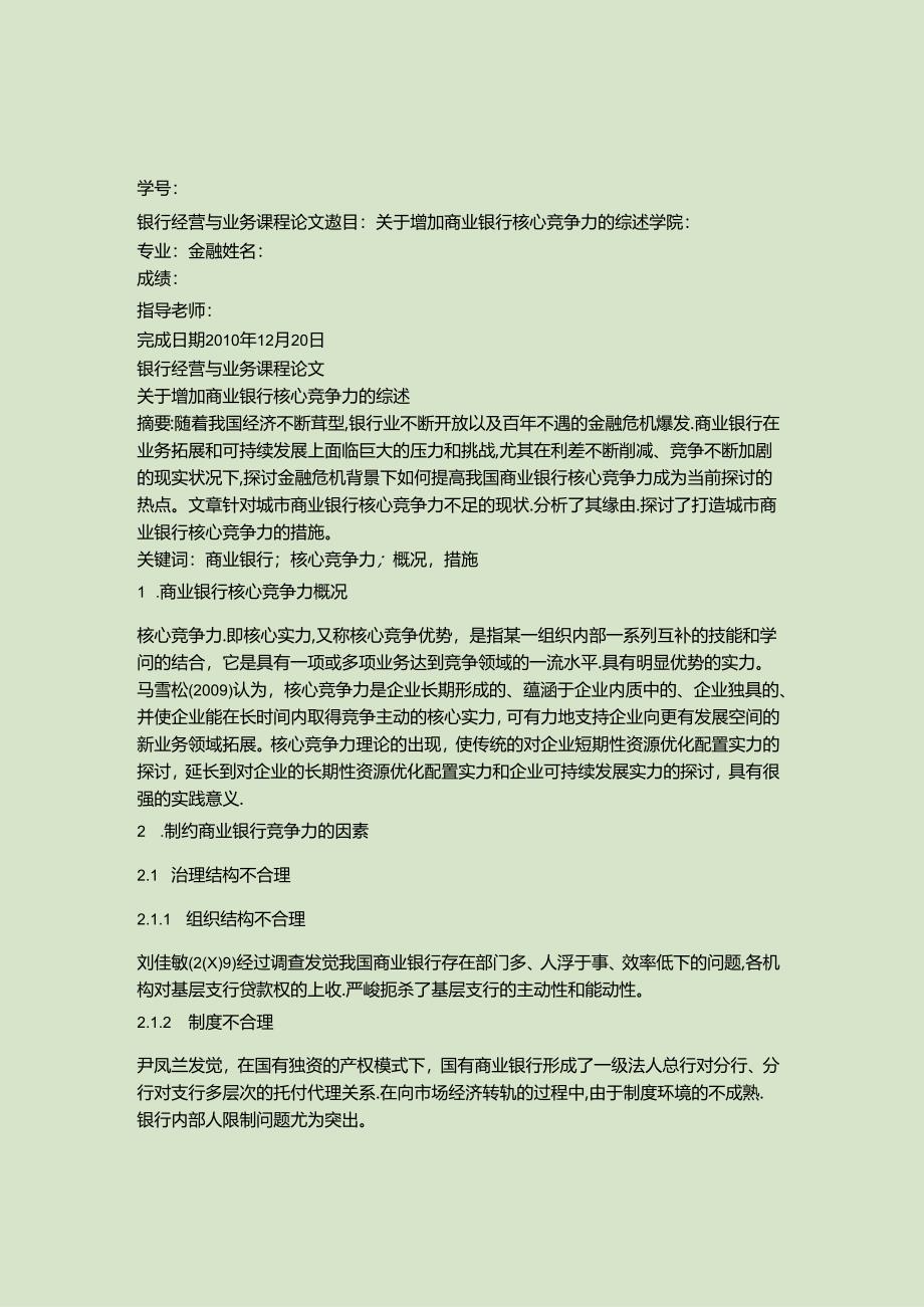 关于增强商业银行核心竞争力的综述(精).docx_第1页