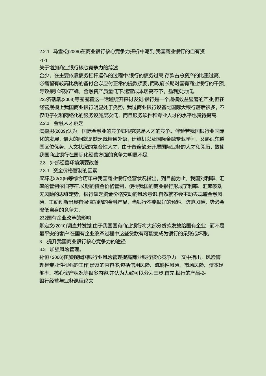 关于增强商业银行核心竞争力的综述(精).docx_第3页