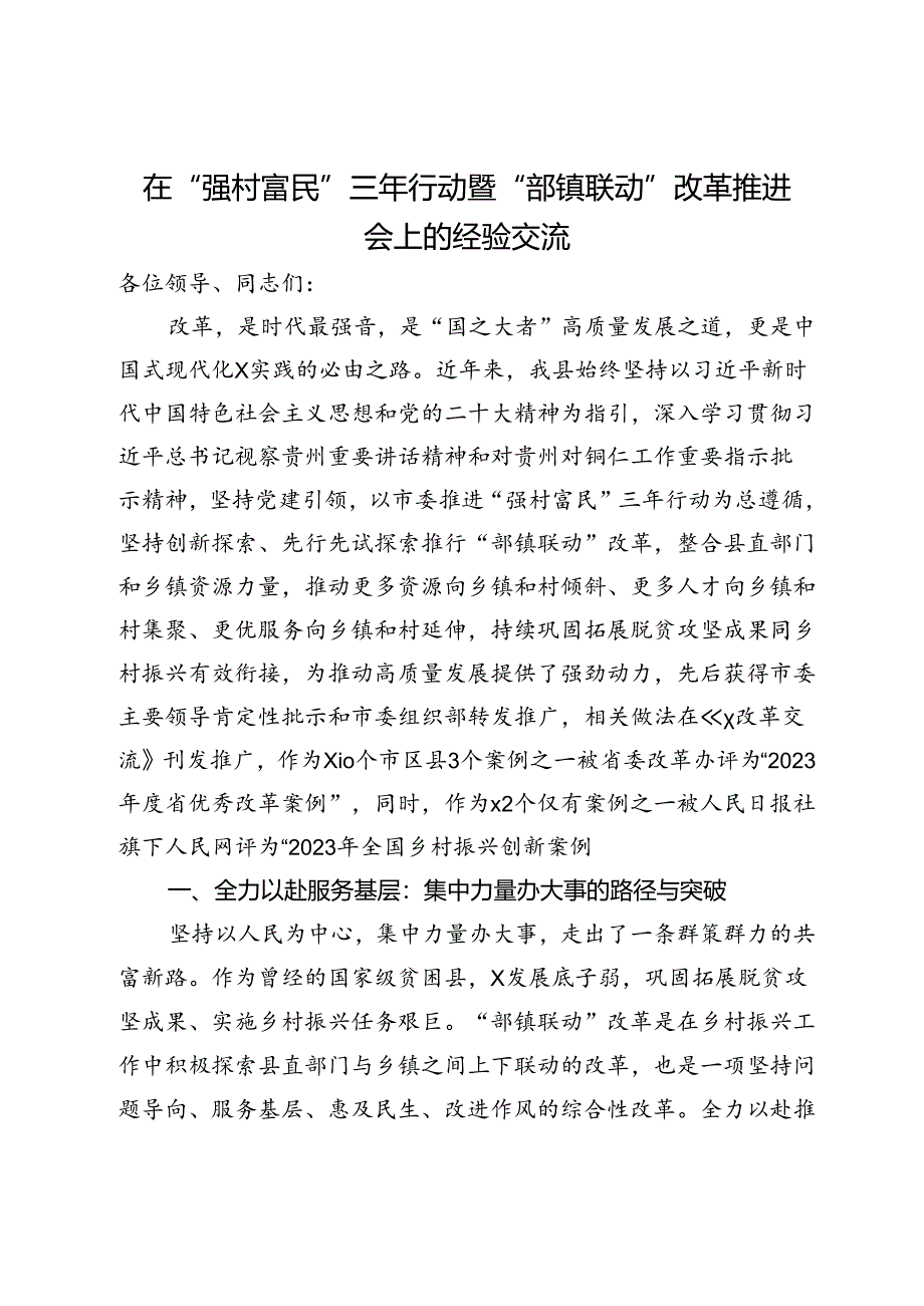 在“强村富民”三年行动暨“部镇联动”改革推进会上的经验交流.docx_第1页