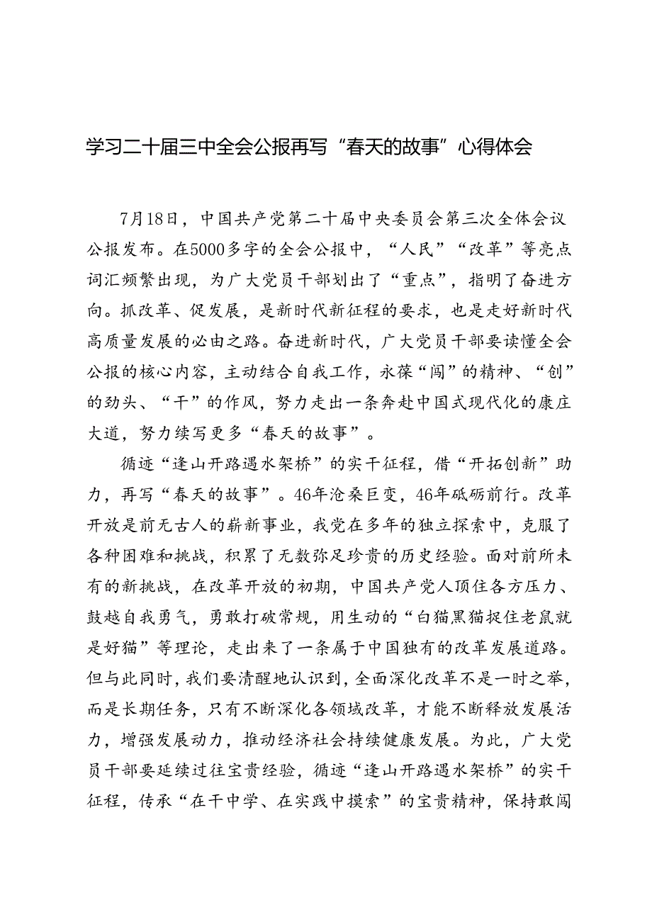 5篇 2024年学习二十届三中全会公报再写“春天的故事”心得体会.docx_第1页