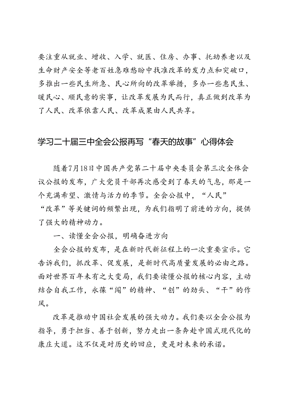 5篇 2024年学习二十届三中全会公报再写“春天的故事”心得体会.docx_第3页