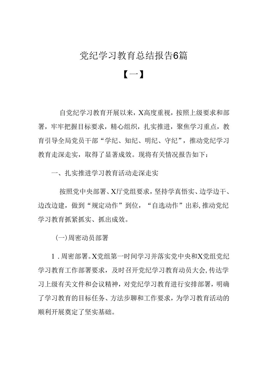 2024党纪学习教育总结报告6篇.docx_第1页