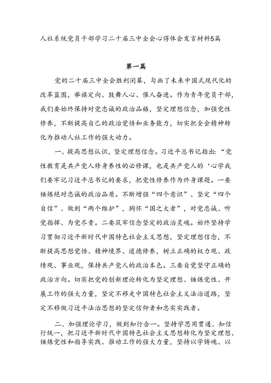 5篇人社系统党员干部学习二十届三中全会精神发言材料心得体会.docx_第1页