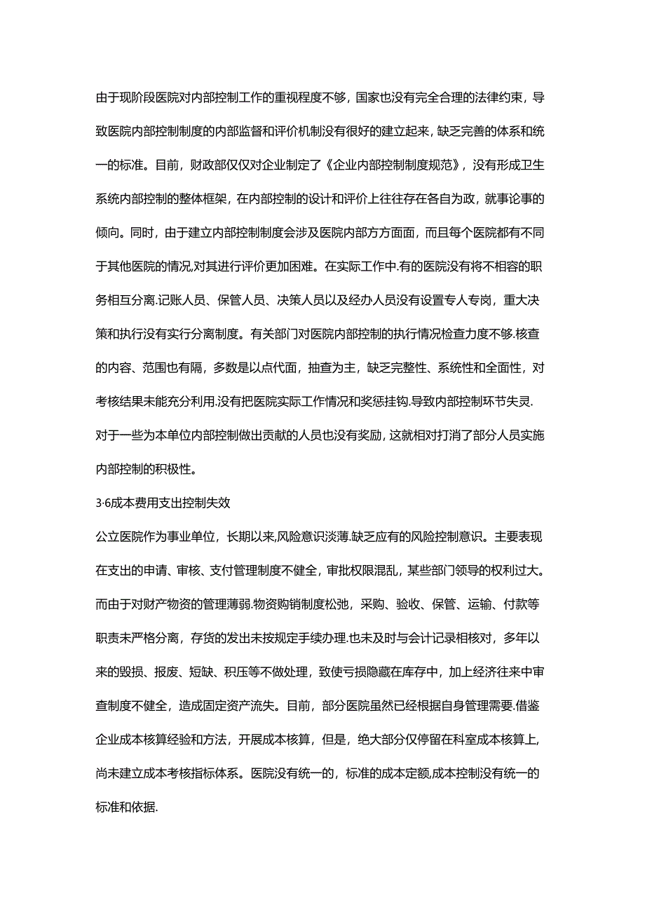 内部控制在医院经营与发展中的重要性.docx_第3页