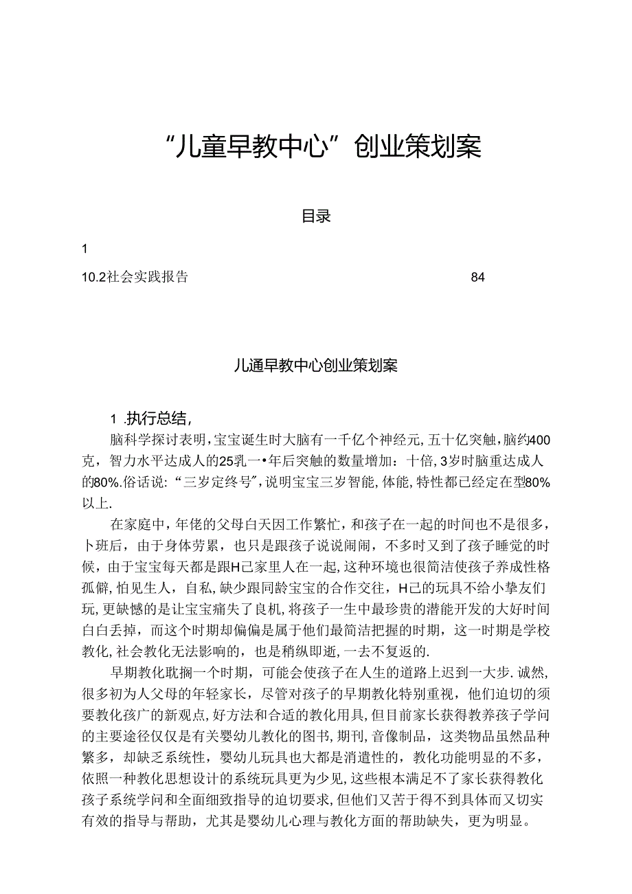 儿童早教中心创业策划案.docx_第1页