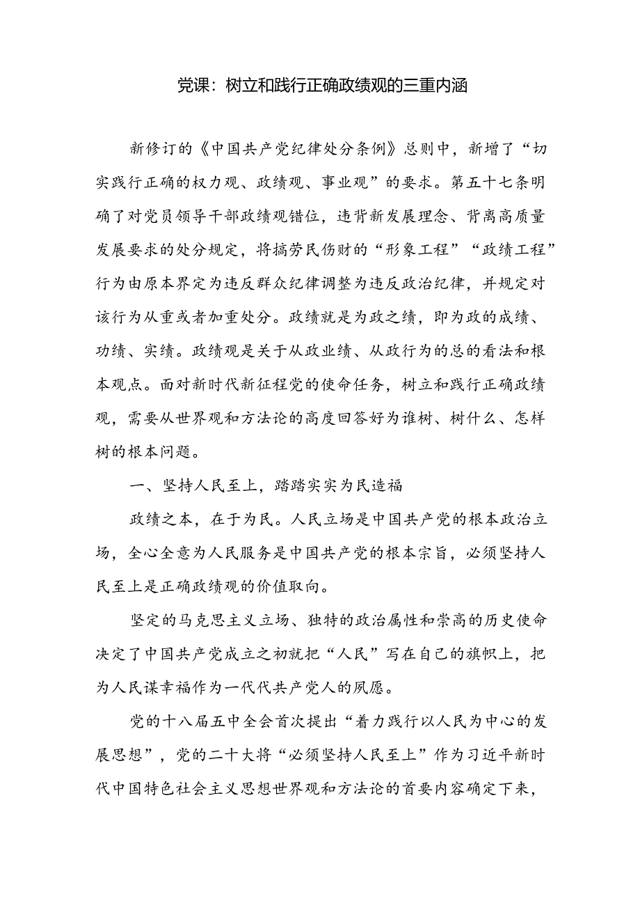 2024牢固树立和践行正确政绩观专题党课讲稿3篇.docx_第2页