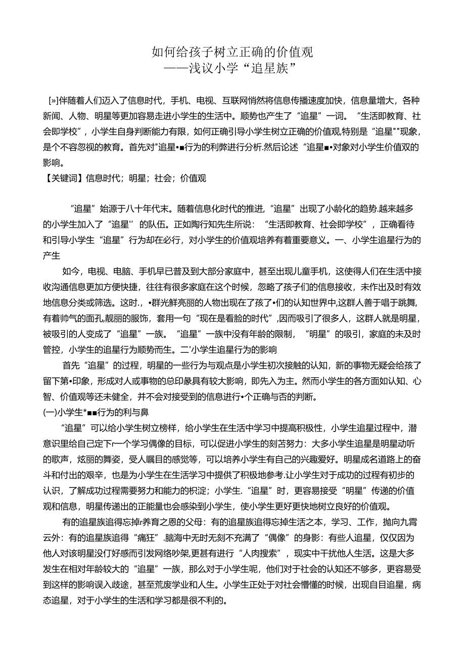 如何给孩子树立正确的价值观 论文.docx_第1页