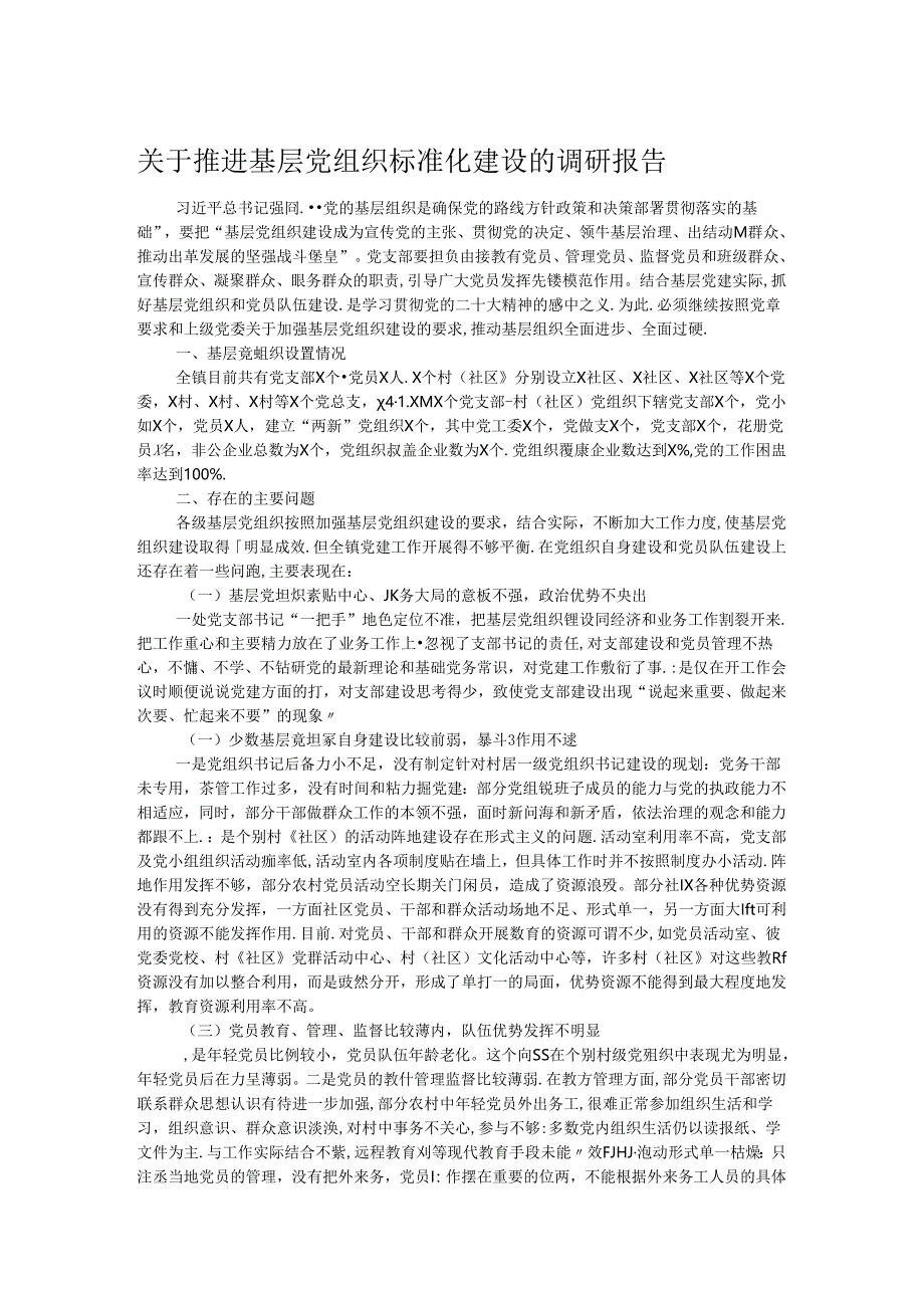 关于推进基层党组织标准化建设的调研报告 .docx_第1页