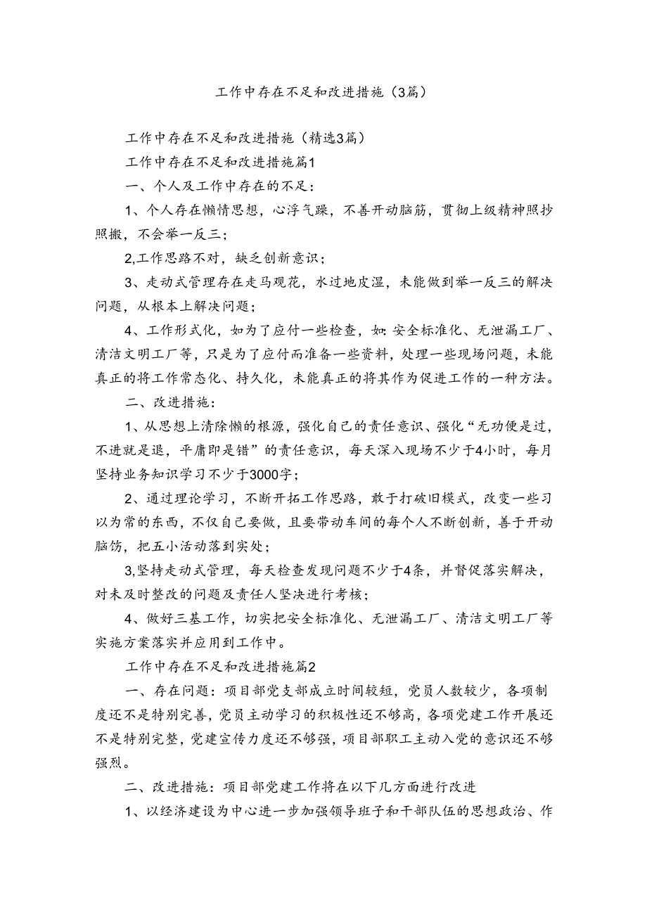 工作中存在不足和改进措施（3篇）.docx_第1页