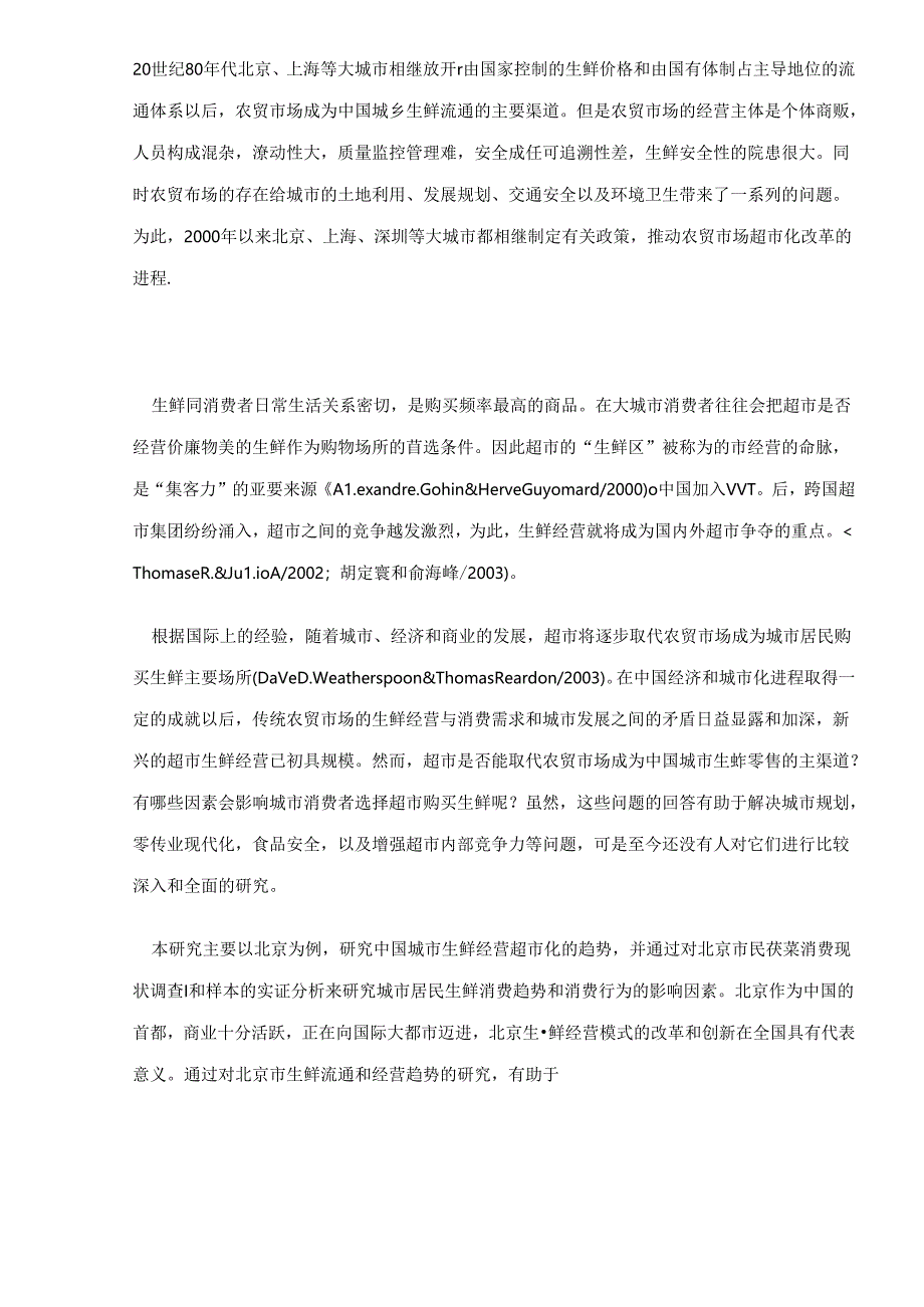 030.中国消费者超市购买生鲜农副产品消费行为研究doc24.docx_第2页