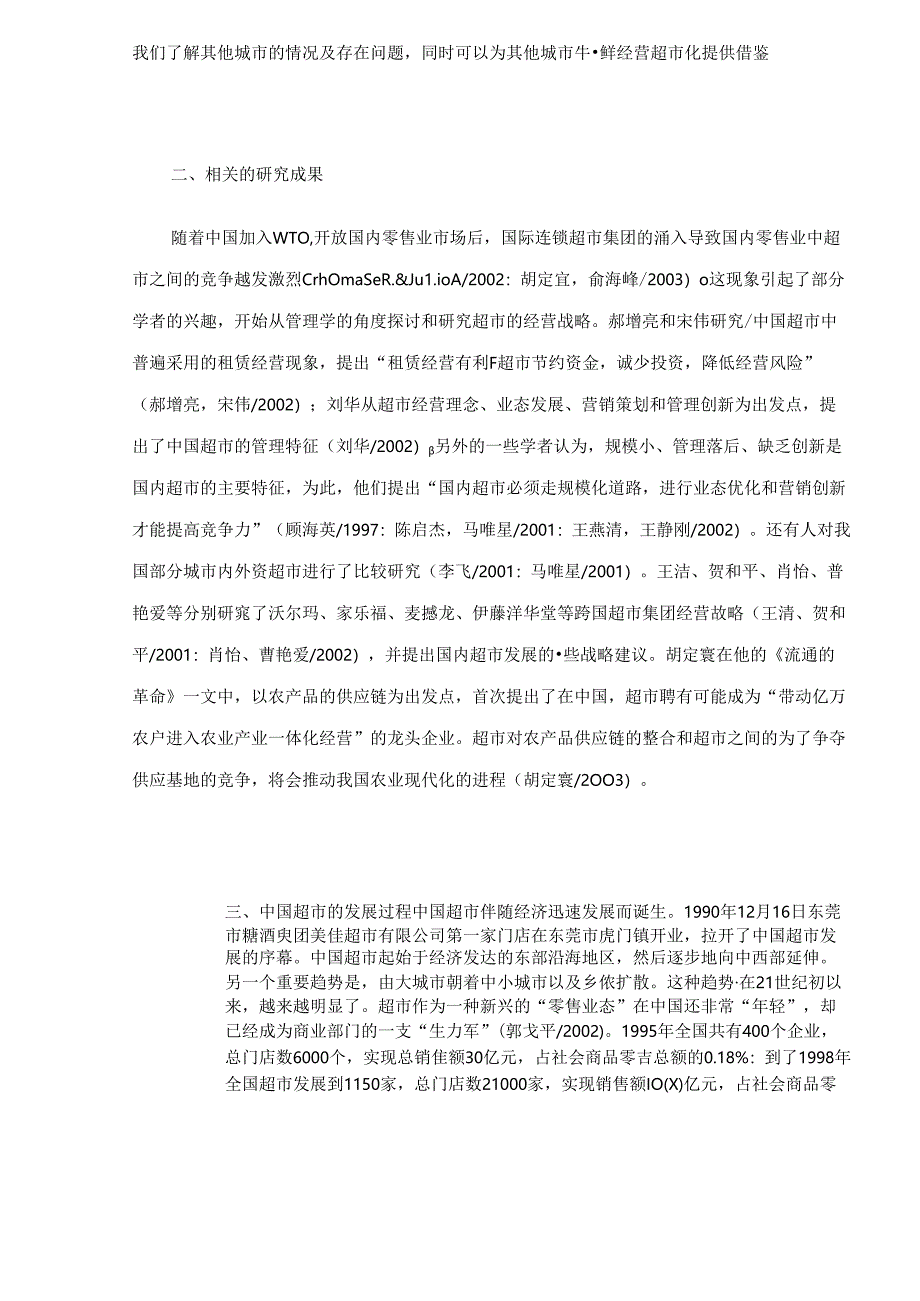 030.中国消费者超市购买生鲜农副产品消费行为研究doc24.docx_第3页