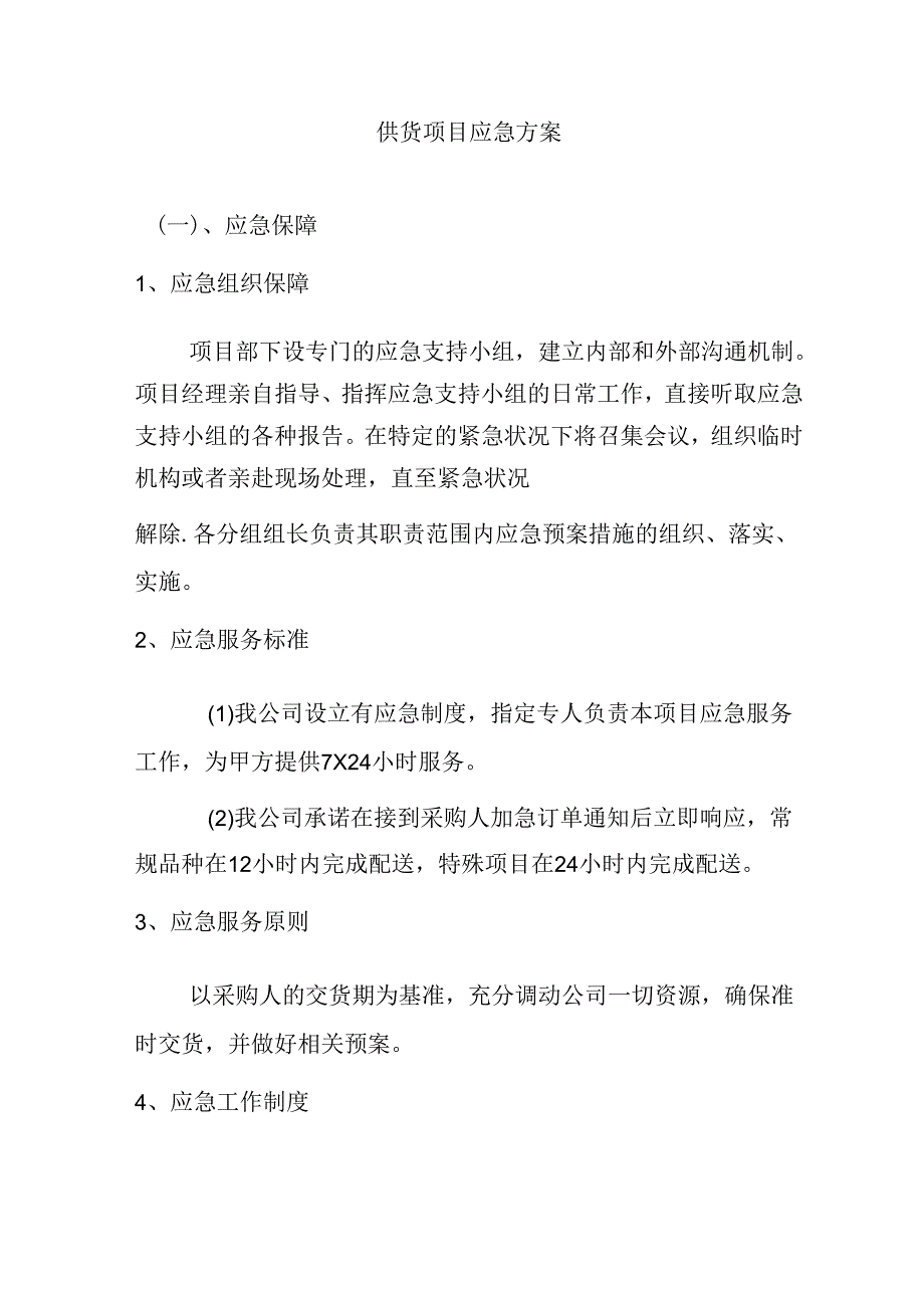 供货项目应急方案.docx_第1页