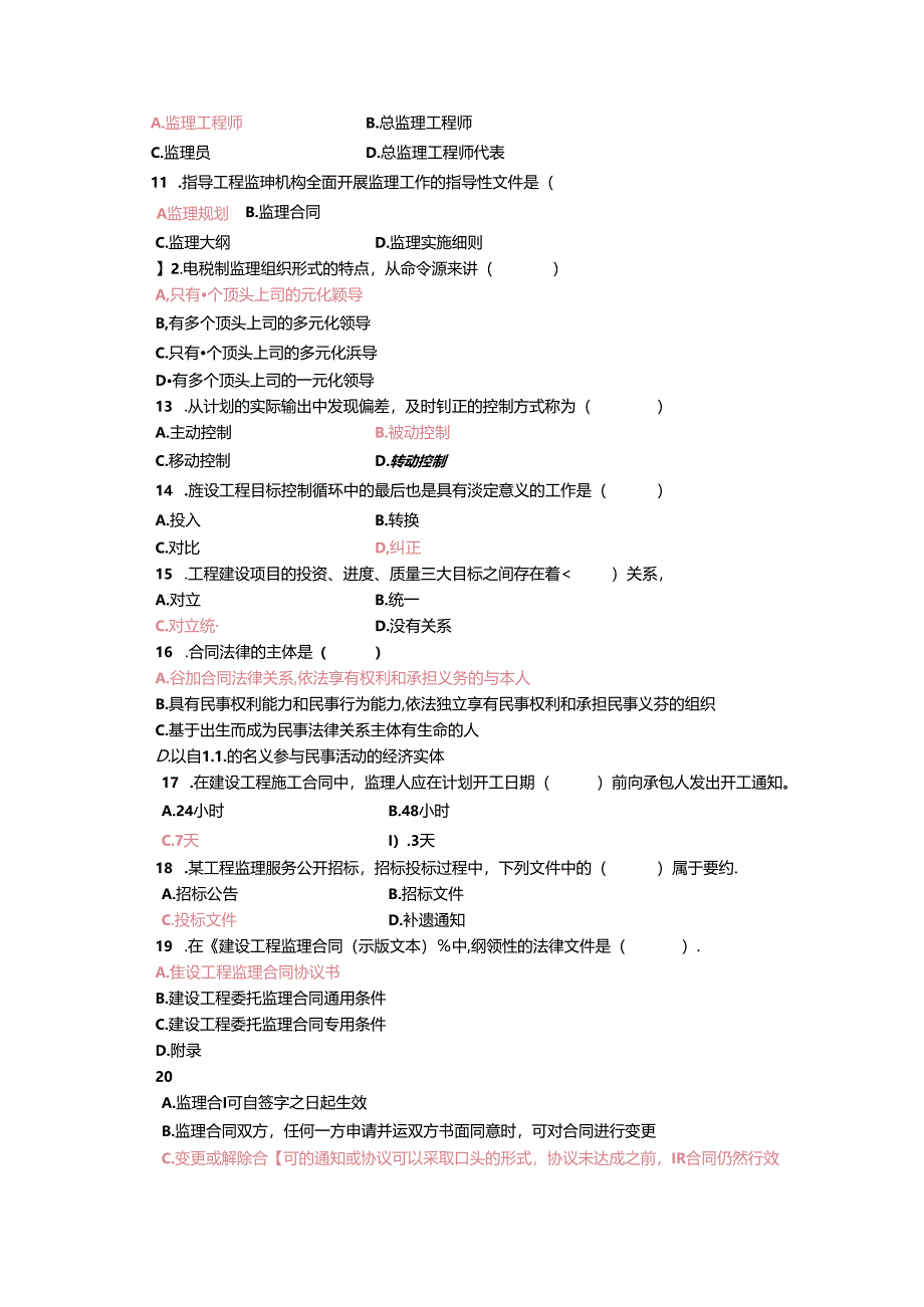 2020年国家开放大学电大《工程建设监理概论》考题题库.docx_第2页