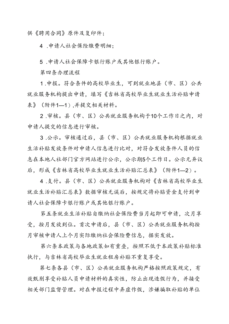 吉林省高校毕业生就业生活补贴实施细则（暂行）.docx_第2页