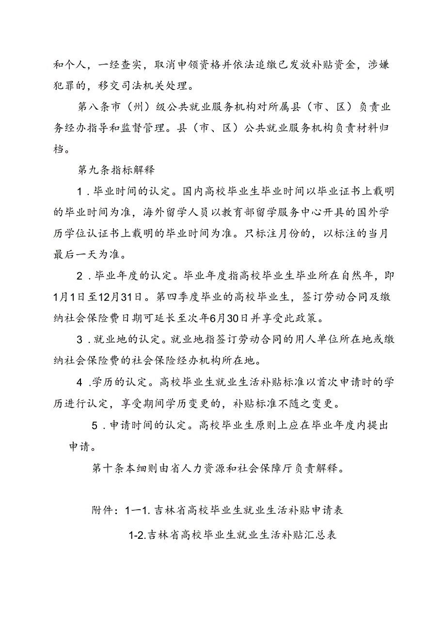 吉林省高校毕业生就业生活补贴实施细则（暂行）.docx_第3页