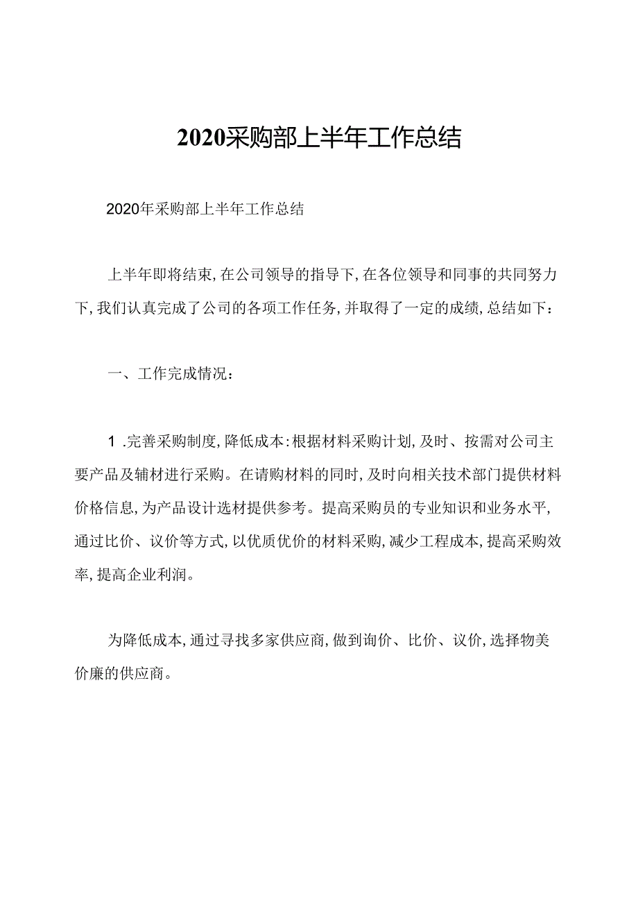 2020采购部上半年工作总结.docx_第1页