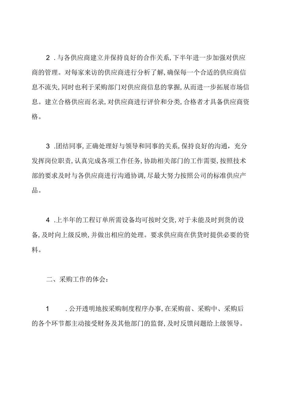 2020采购部上半年工作总结.docx_第2页