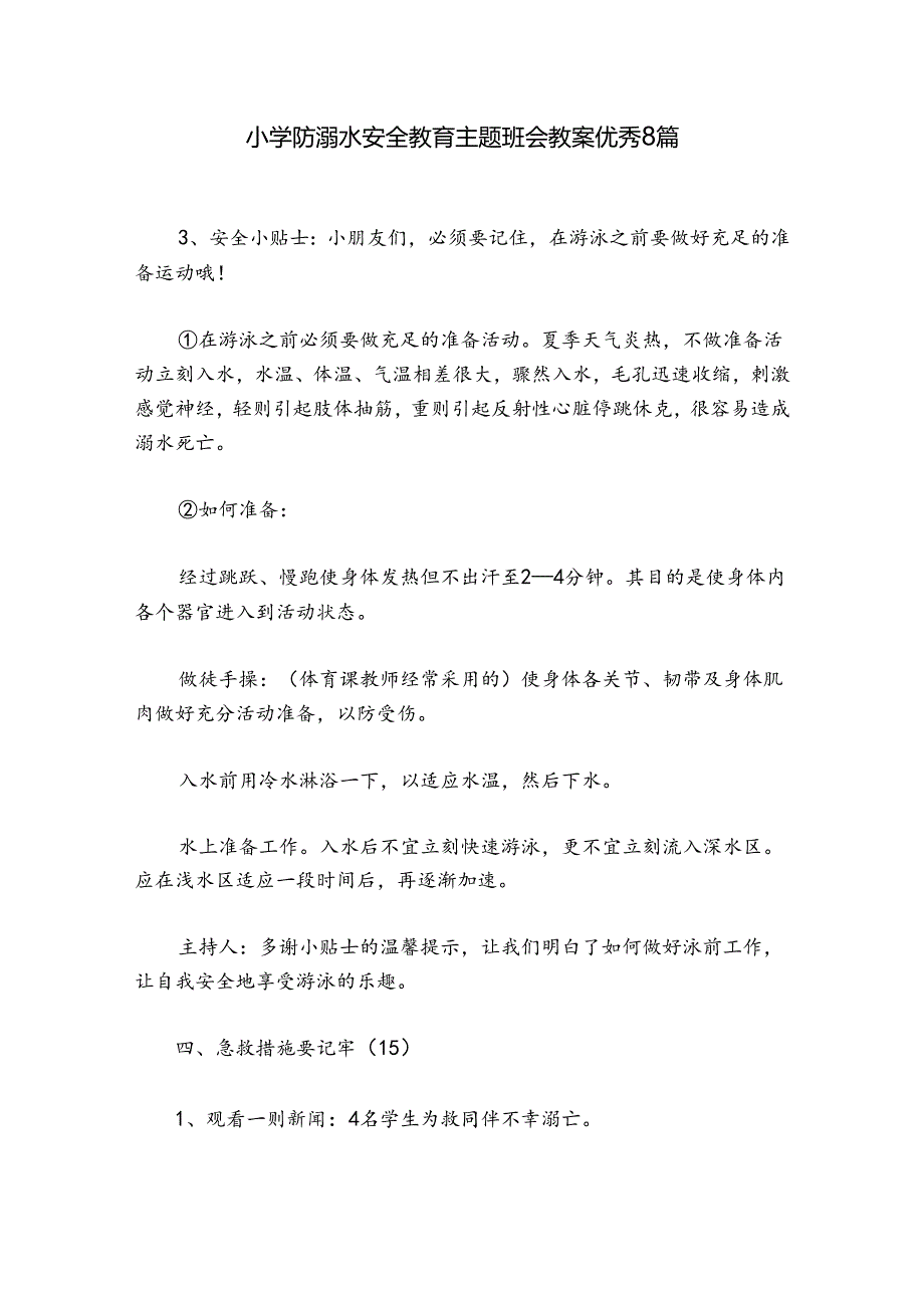 小学防溺水安全教育主题班会教案优秀8篇.docx_第1页