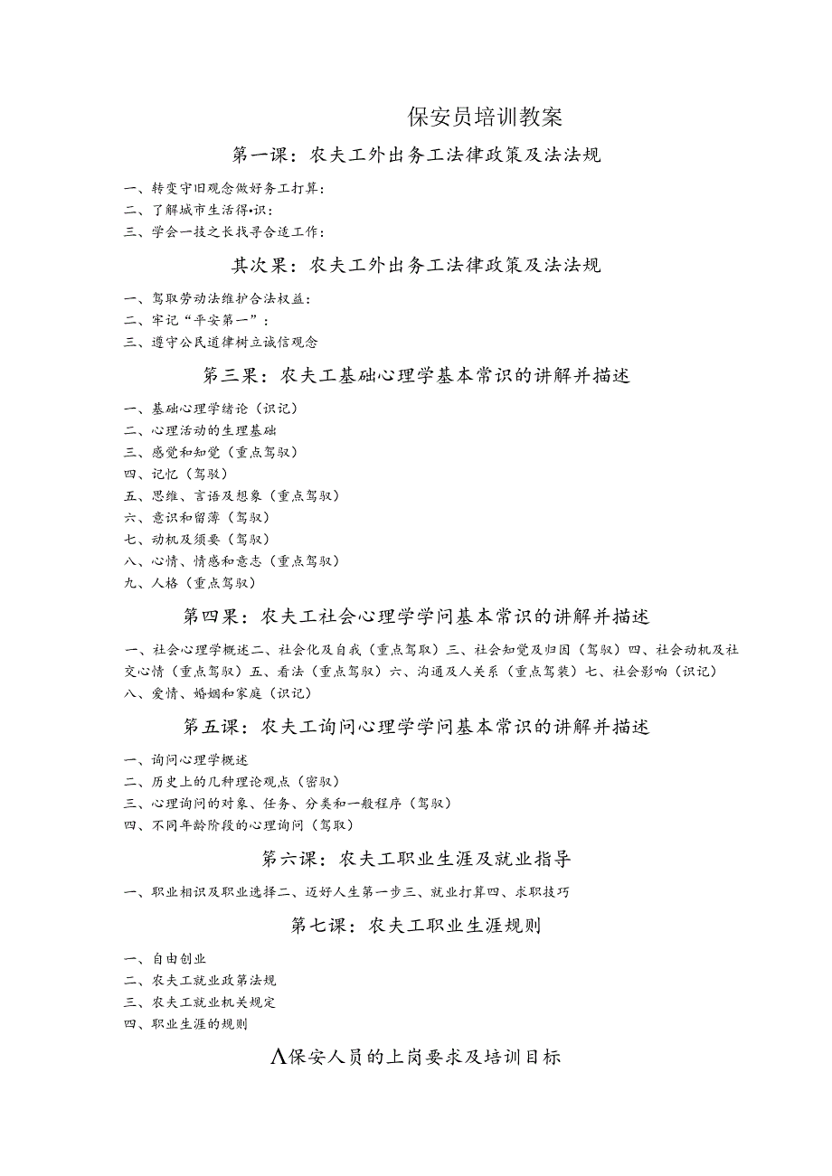 保安员的培训教案.docx_第1页