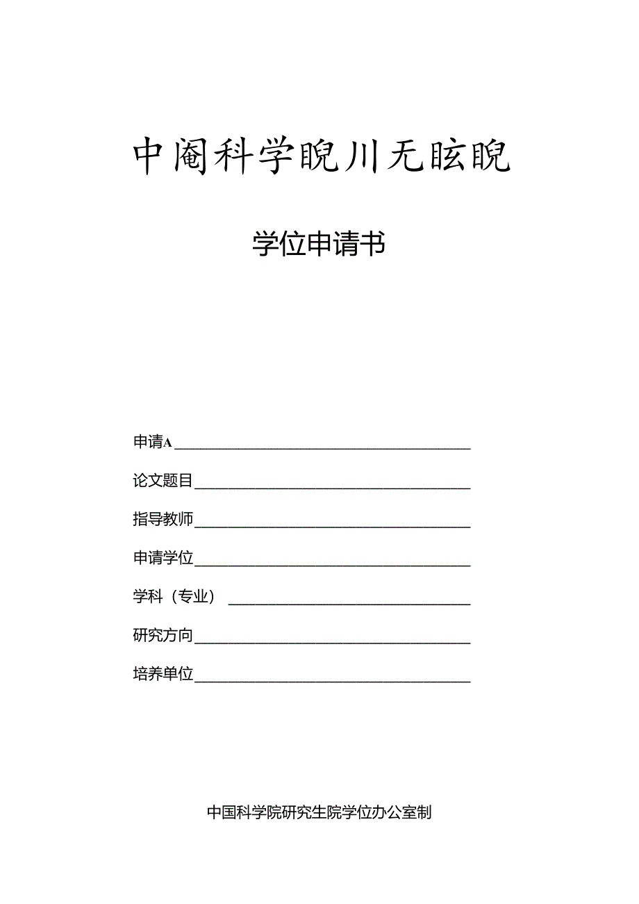 学位申请书.docx_第1页