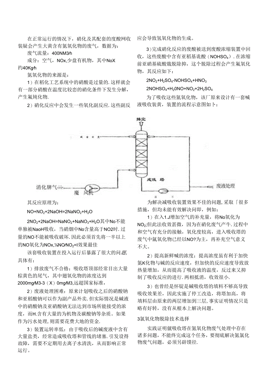 含氮氧化物(NOx)废气的处理方法.docx_第2页