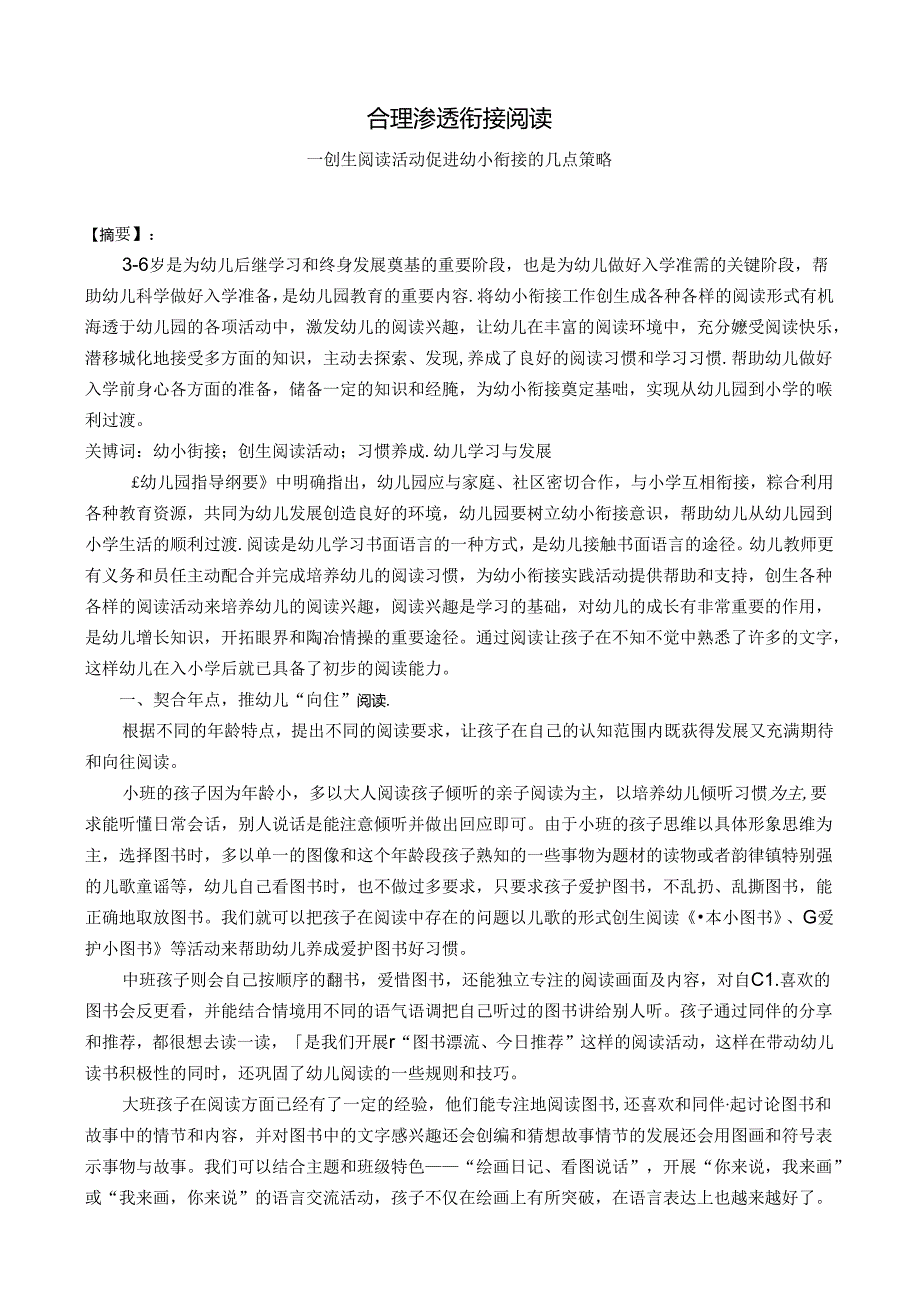 合理渗透衔接阅读---创生阅读活动促进幼小衔接的几点策略 论文.docx_第1页