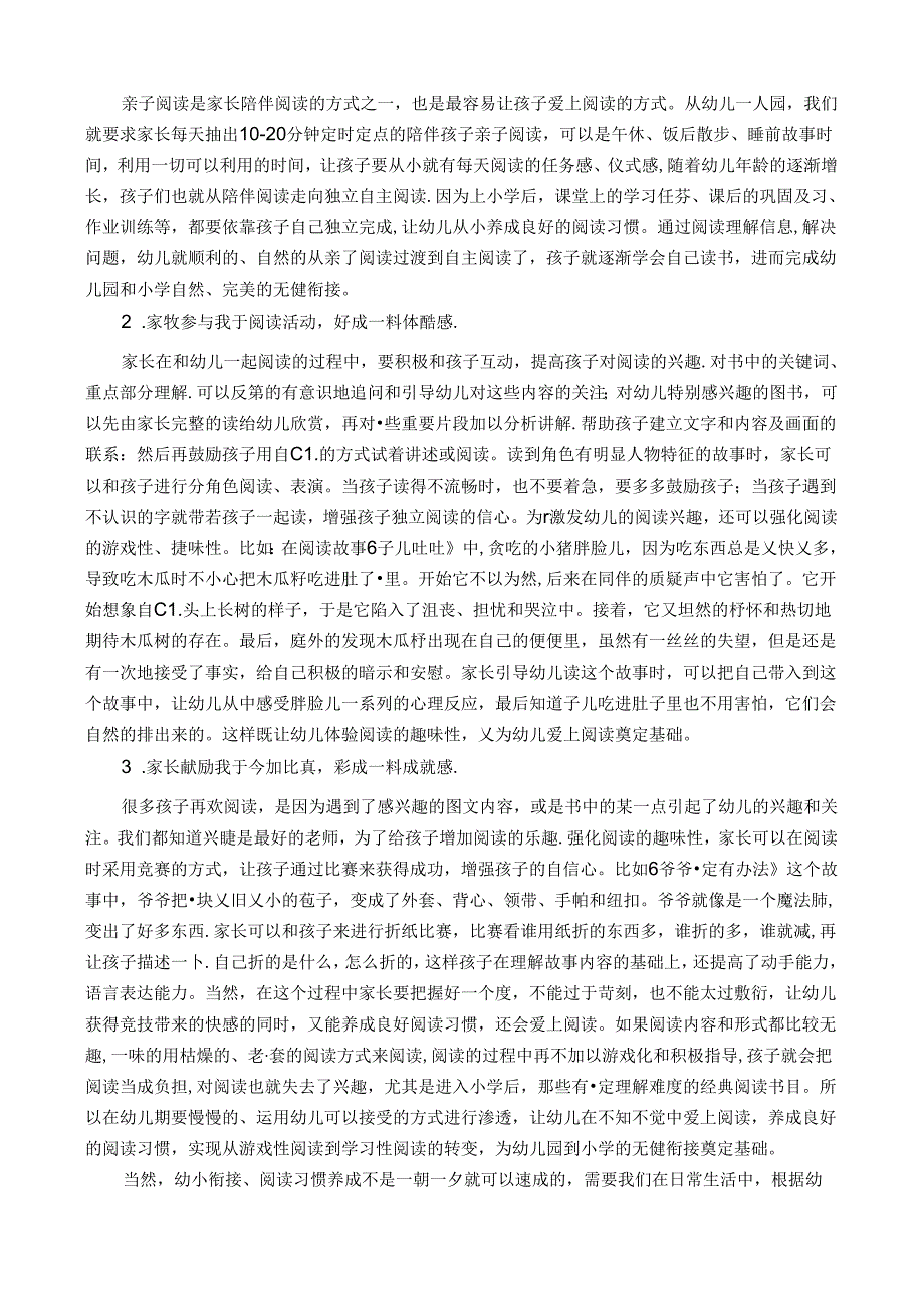 合理渗透衔接阅读---创生阅读活动促进幼小衔接的几点策略 论文.docx_第3页