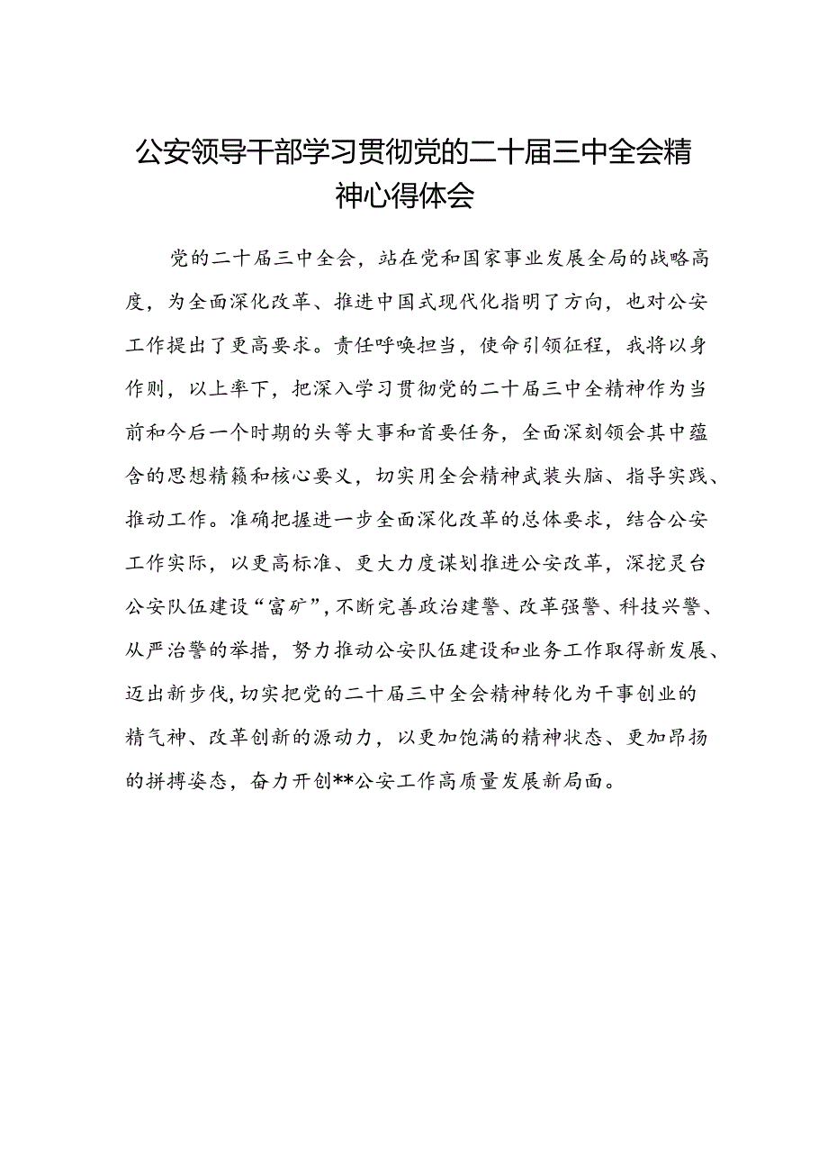 公安领导干部学习贯彻党的二十届三中全会精神心得体会.docx_第1页