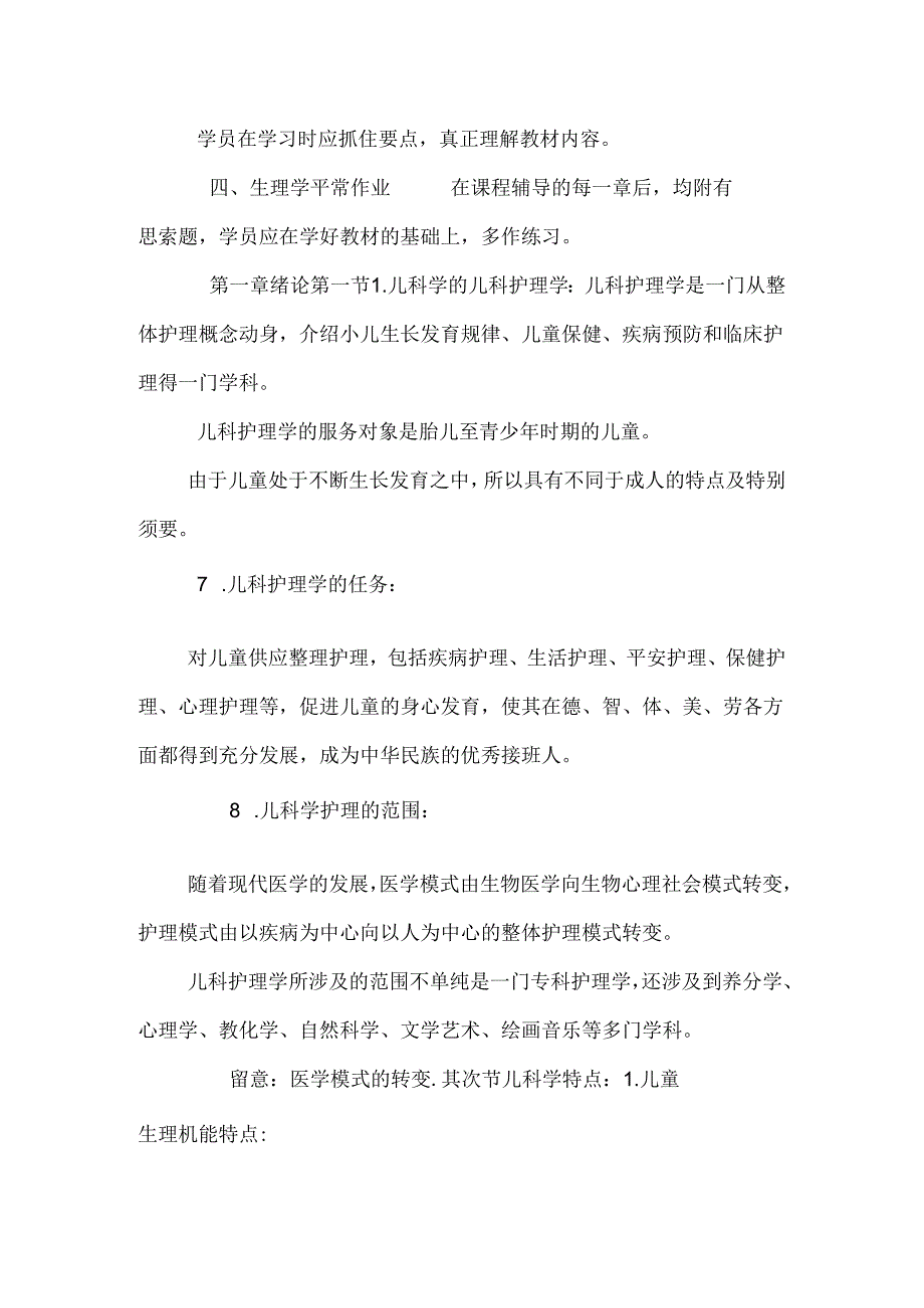 儿科护理学课程辅导及作业.docx_第2页