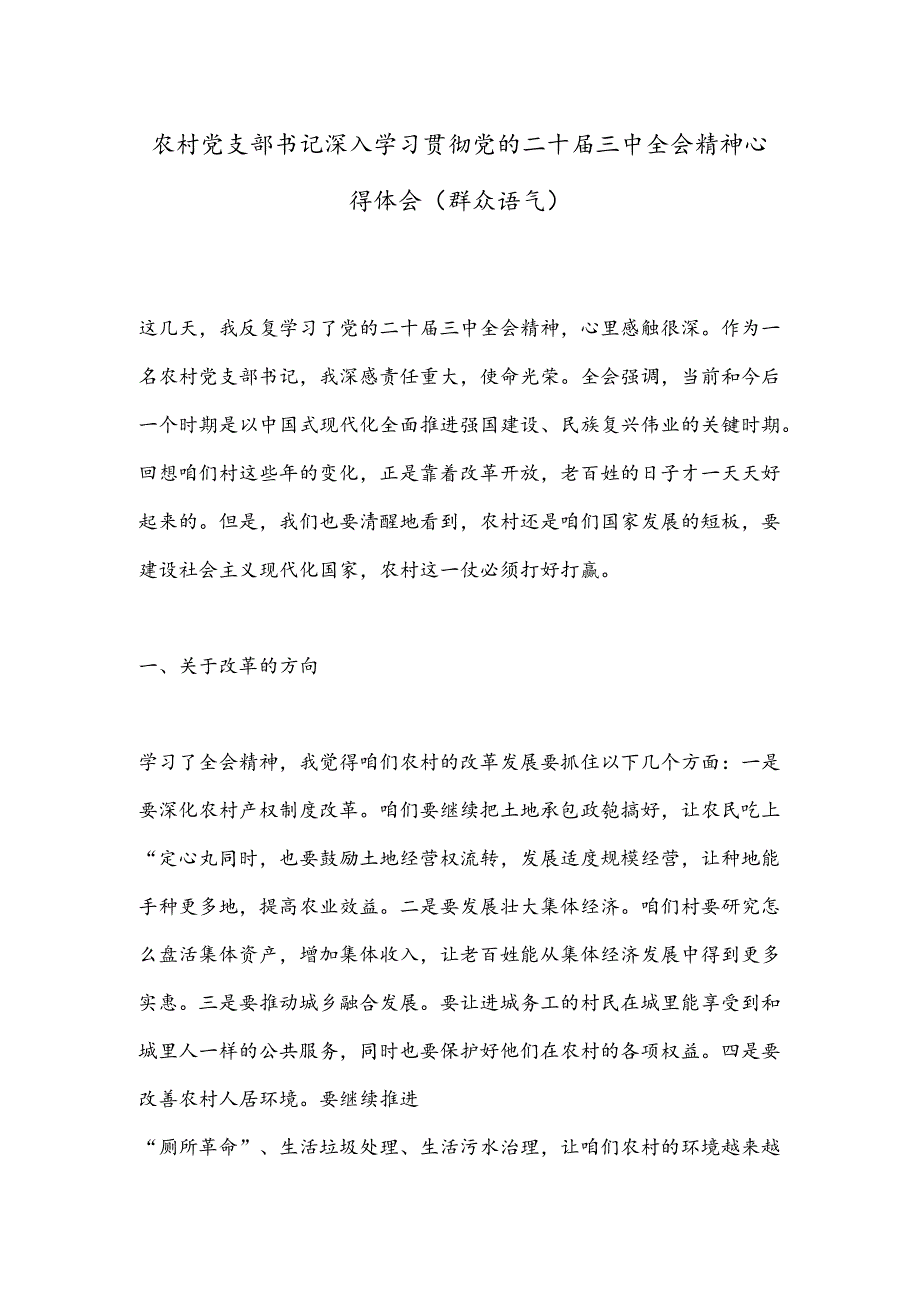 农村党支部书记深入学习贯彻党的二十届三中全会精神心得体会（群众语气）.docx_第1页