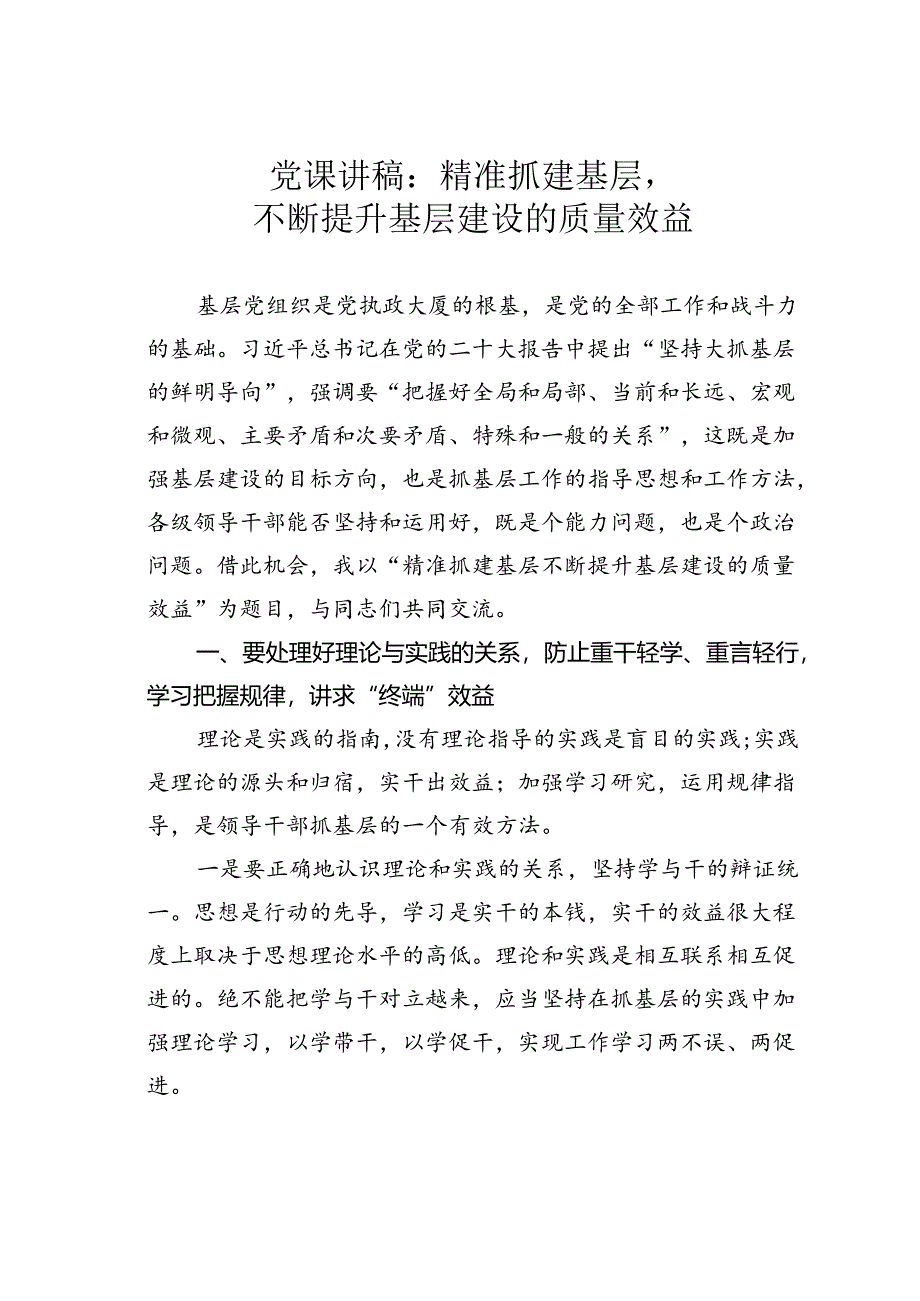 党课讲稿：精准抓建基层不断提升基层建设的质量效益.docx_第1页