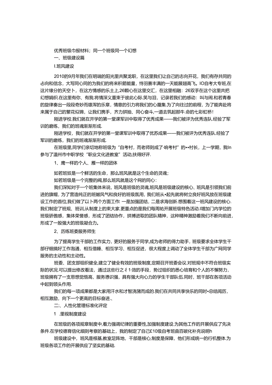 优秀班级申报材料：同一个班级 同一个梦想.docx_第1页