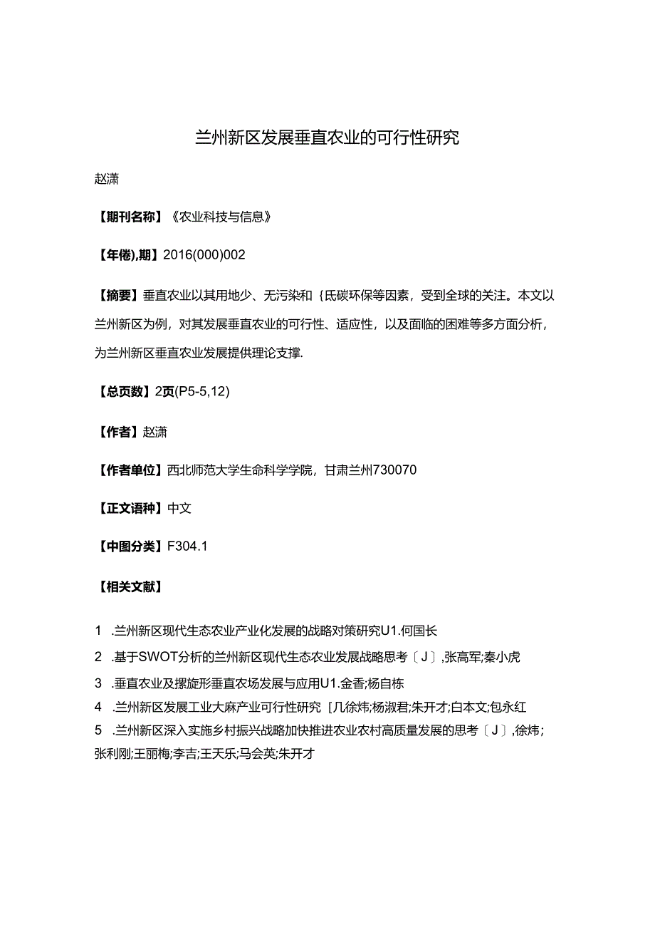 兰州新区发展垂直农业的可行性研究.docx_第1页