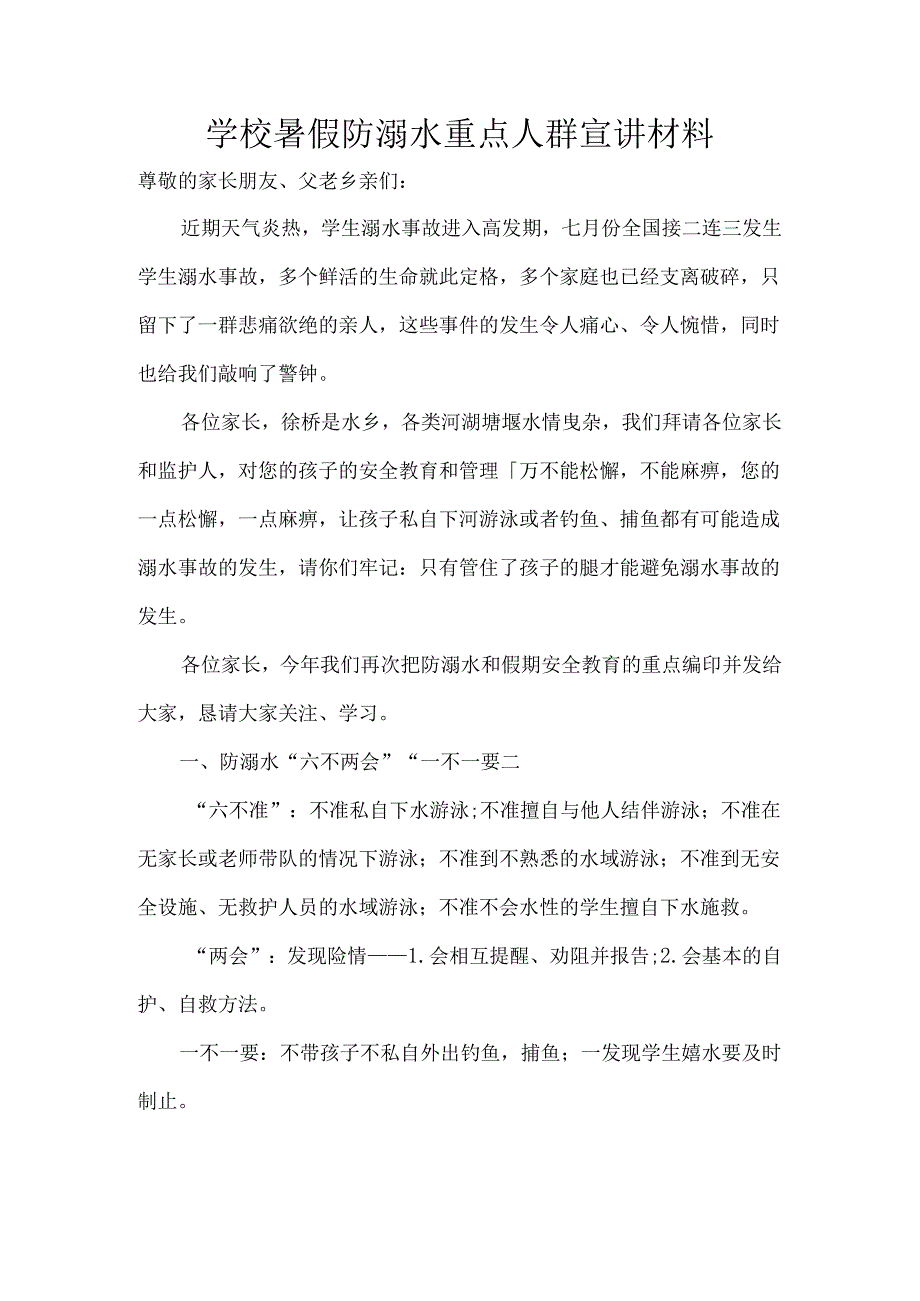 学校暑假防溺水重点人群宣讲材料.docx_第1页