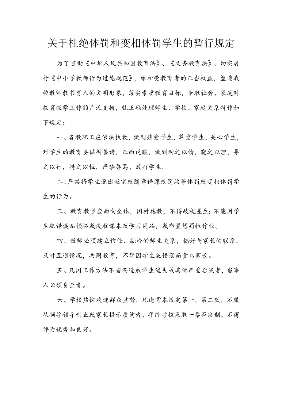 学校关于杜绝体罚和变相体罚学生的暂行规定.docx_第1页