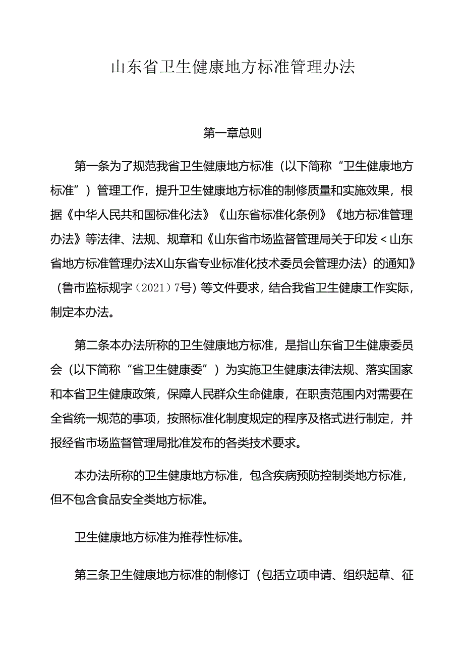 山东省卫生健康地方标准管理办法-全文及附表.docx_第1页