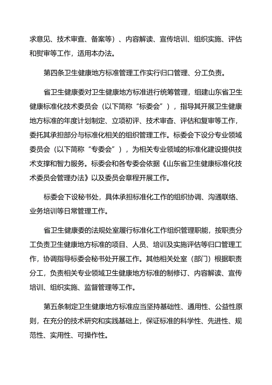 山东省卫生健康地方标准管理办法-全文及附表.docx_第2页