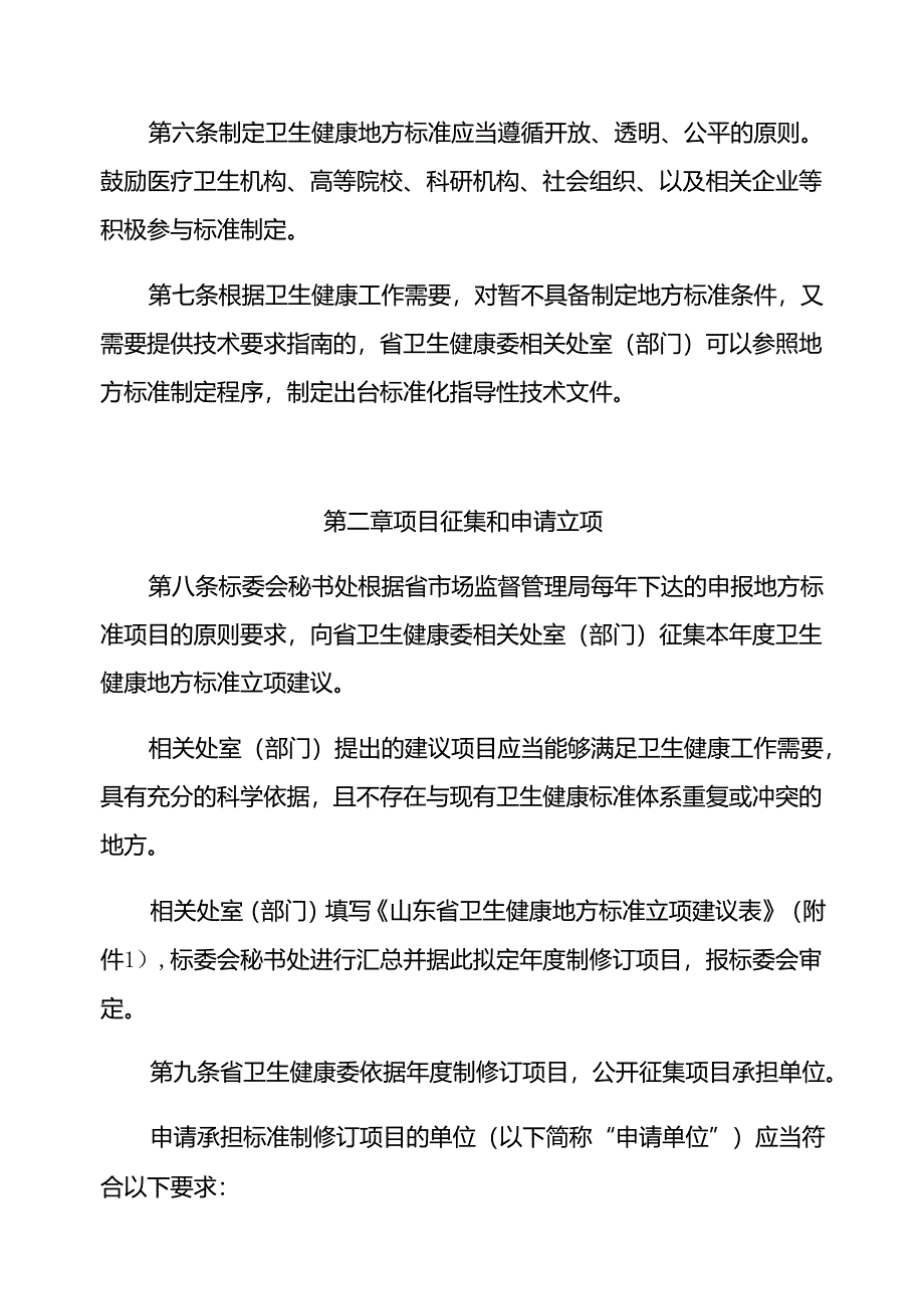 山东省卫生健康地方标准管理办法-全文及附表.docx_第3页