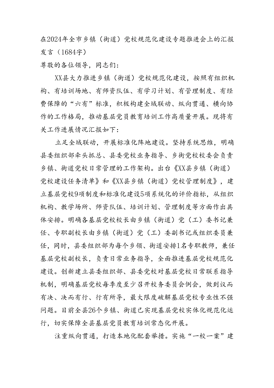 在2024年全市乡镇（街道）党校规范化建设专题推进会上的汇报发言（1684字）.docx_第1页