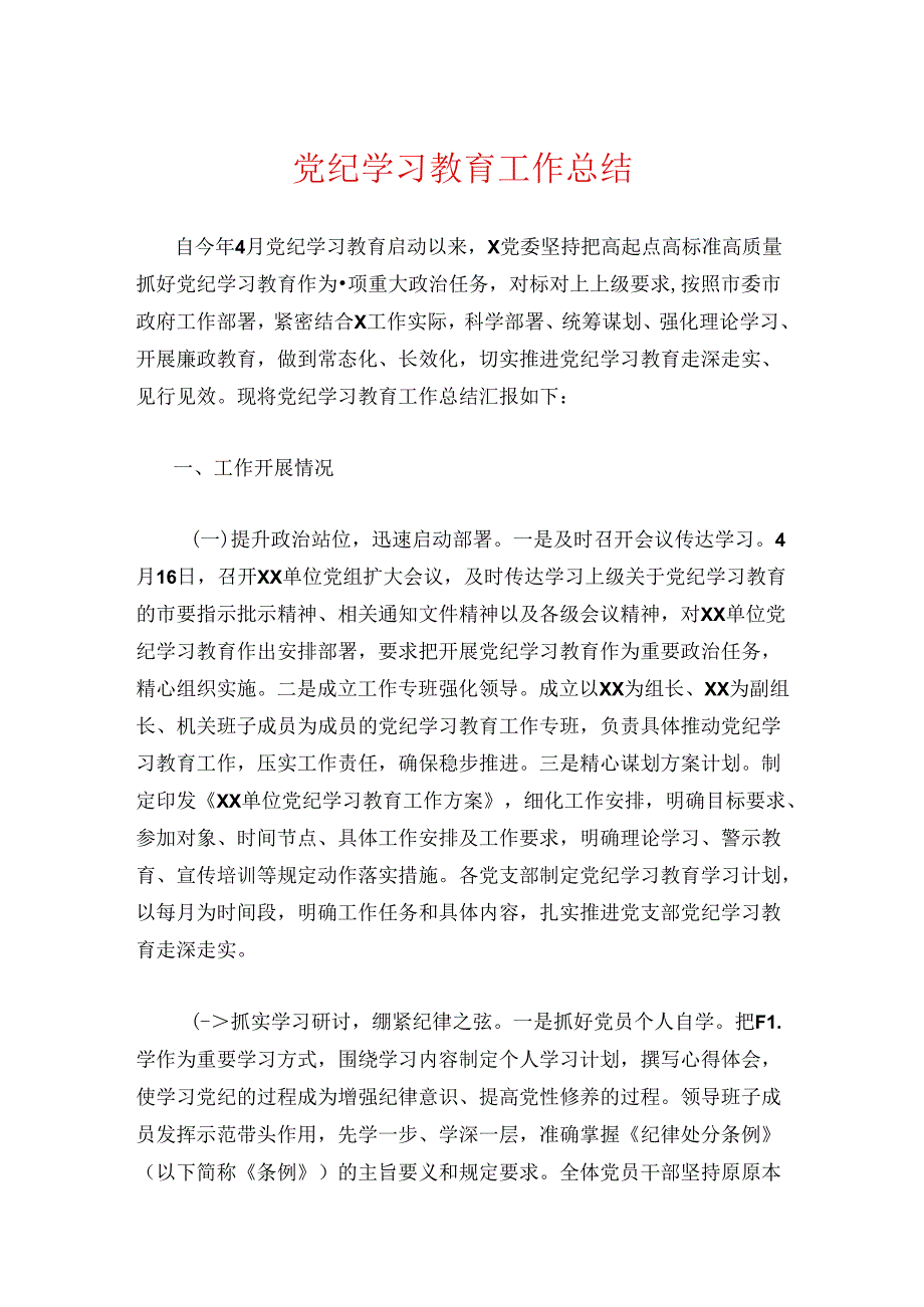 党纪学习教育工作总结.docx_第1页