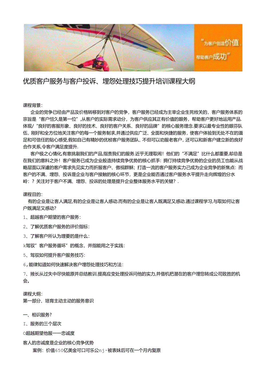 优质客户服务与客户投诉、抱怨处理技巧提升培训课程大纲.docx_第1页