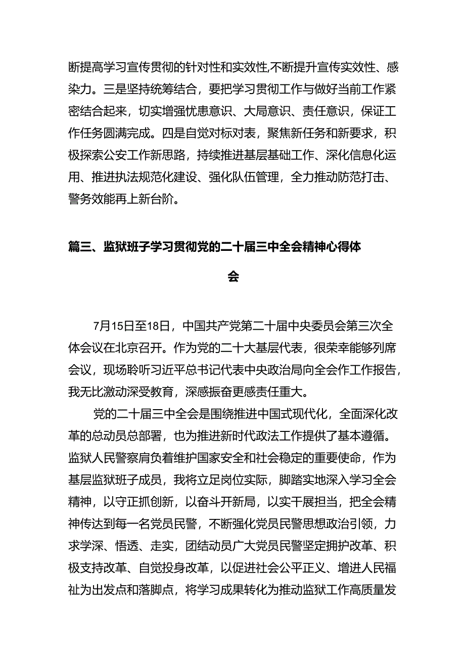 基层民警学习贯彻党的二十届三中全会精神心得体会12篇专题资料.docx_第3页