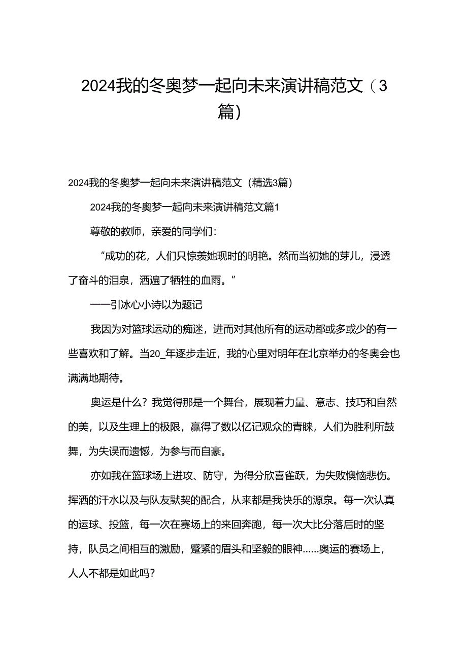 2024我的冬奥梦一起向未来演讲稿范文（3篇）.docx_第1页