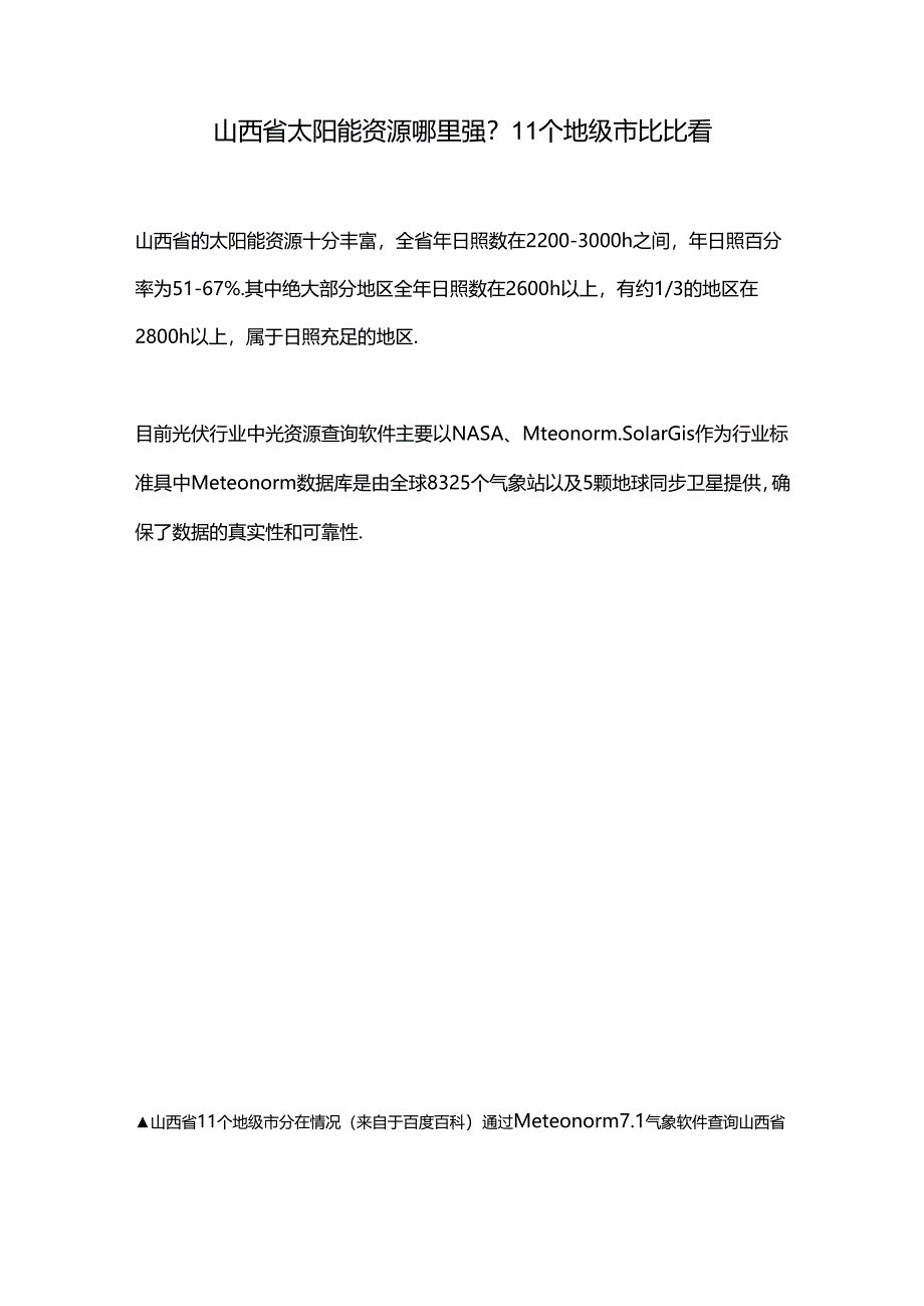 山西省太阳能资源哪里强？11个地级市比比看.docx_第1页