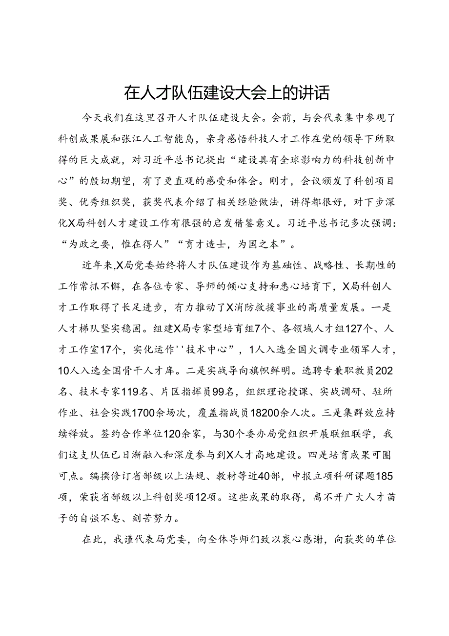 在人才队伍建设大会上的讲话.docx_第1页