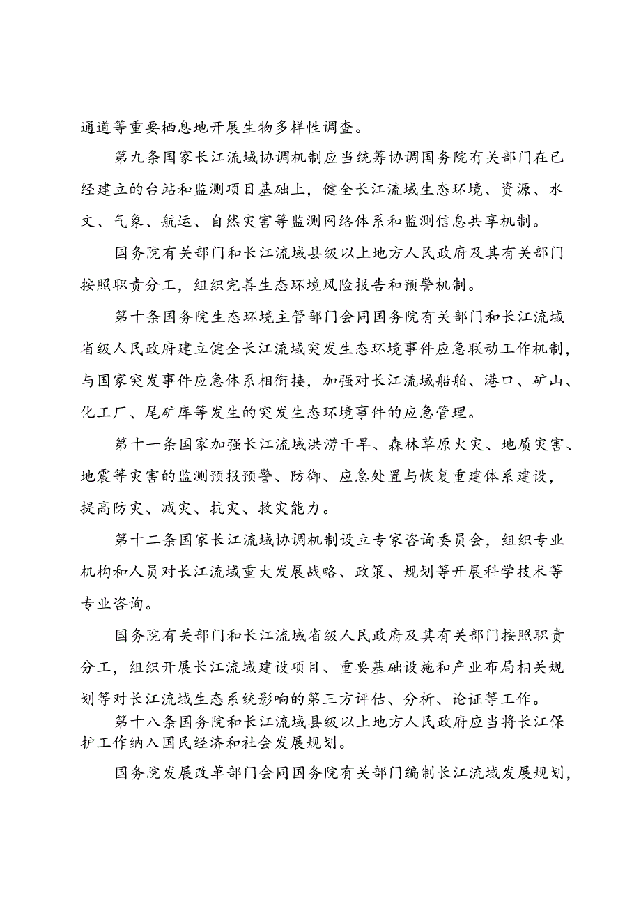 2020.12《中华人民共和国长江保护法》.docx_第1页