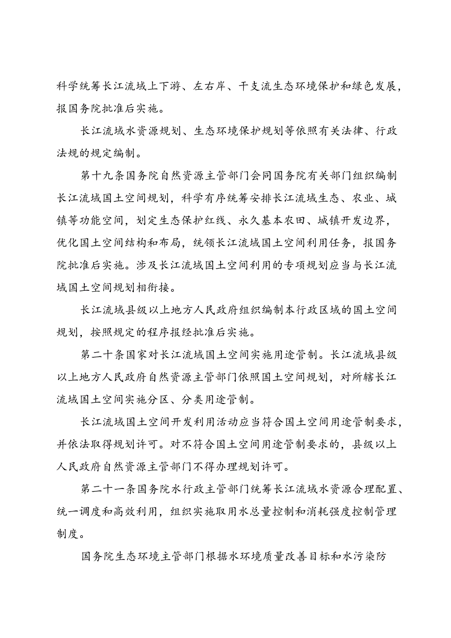 2020.12《中华人民共和国长江保护法》.docx_第2页