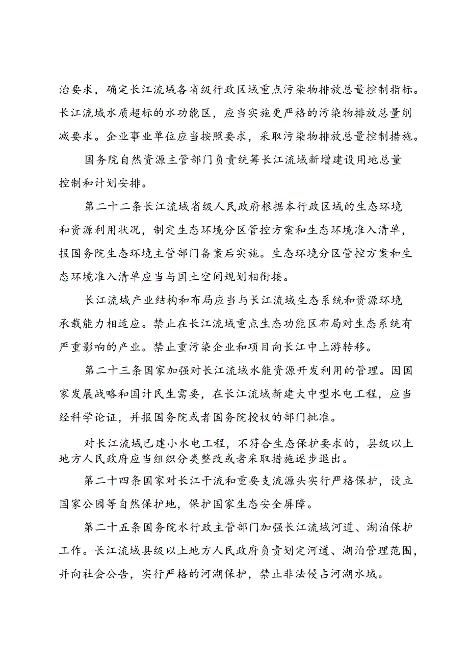 2020.12《中华人民共和国长江保护法》.docx_第3页