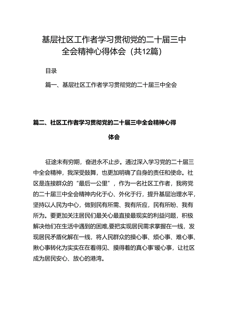 基层社区工作者学习贯彻党的二十届三中全会精神心得体会12篇供参考.docx_第1页