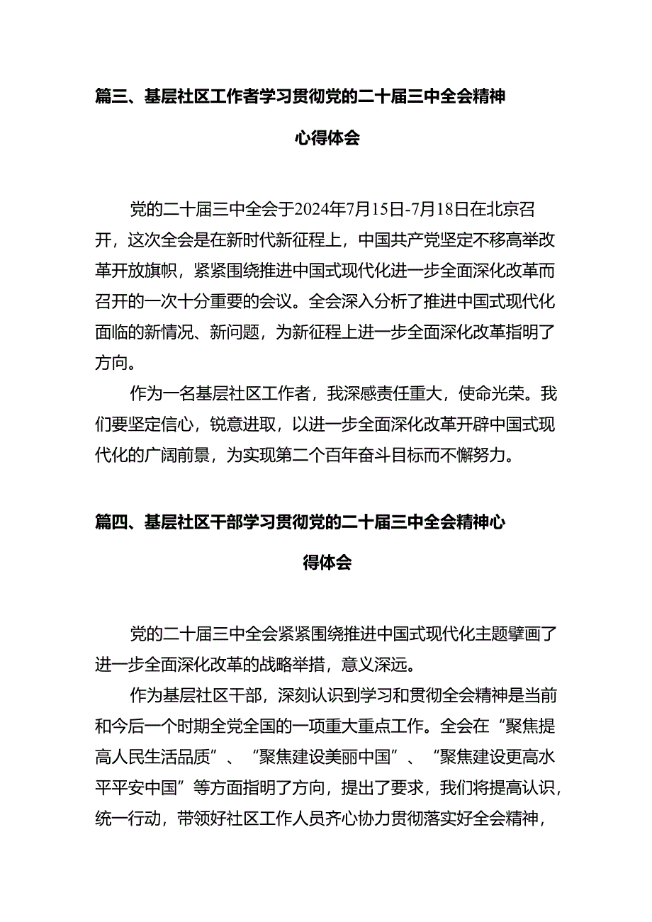 基层社区工作者学习贯彻党的二十届三中全会精神心得体会12篇供参考.docx_第2页